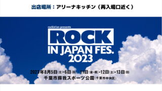 出店情報】『ROCK IN JAPAN FESTIVAL 2023』に出店します！ | 五浦ハム