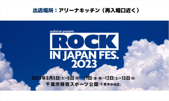 出店情報】『ROCK IN JAPAN FESTIVAL 2023』に出店します！ | 五浦ハム